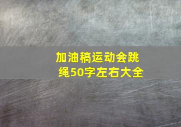 加油稿运动会跳绳50字左右大全