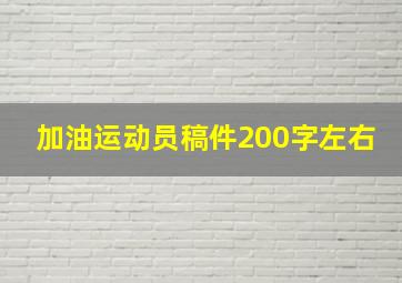 加油运动员稿件200字左右