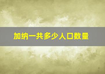 加纳一共多少人口数量