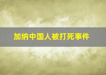 加纳中国人被打死事件