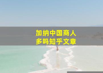 加纳中国商人多吗知乎文章