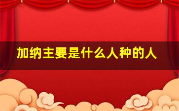 加纳主要是什么人种的人