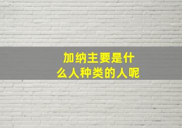 加纳主要是什么人种类的人呢