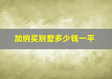 加纳买别墅多少钱一平