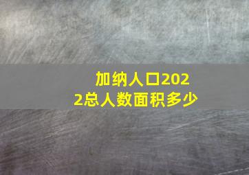 加纳人口2022总人数面积多少