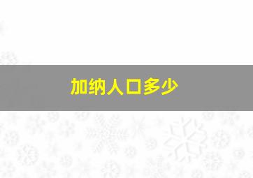 加纳人口多少