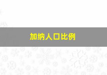 加纳人口比例