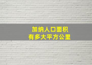 加纳人口面积有多大平方公里