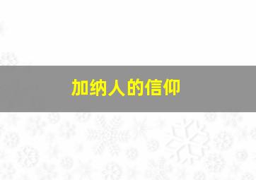 加纳人的信仰