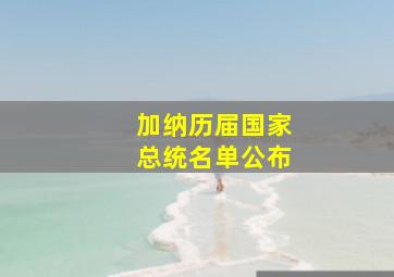 加纳历届国家总统名单公布