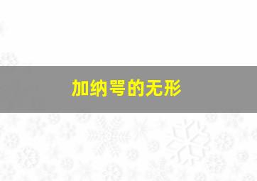 加纳咢的无形