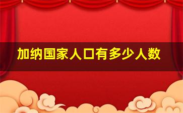 加纳国家人口有多少人数