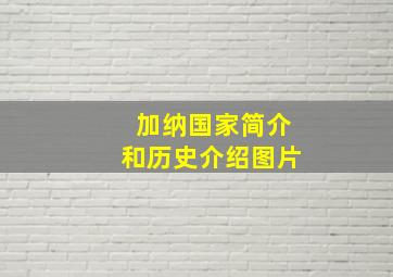 加纳国家简介和历史介绍图片