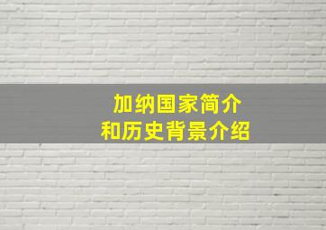 加纳国家简介和历史背景介绍