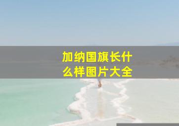 加纳国旗长什么样图片大全