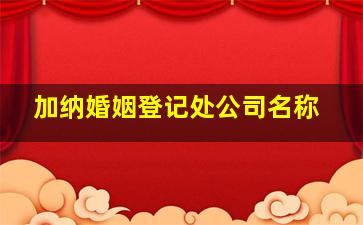 加纳婚姻登记处公司名称