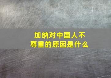 加纳对中国人不尊重的原因是什么