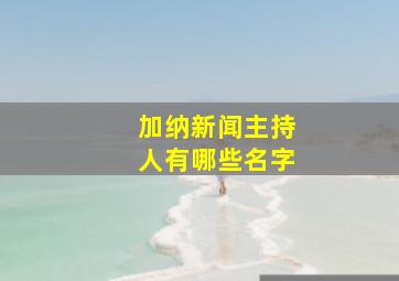 加纳新闻主持人有哪些名字