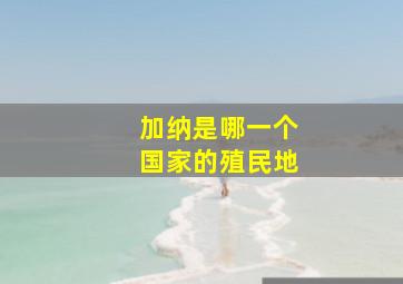 加纳是哪一个国家的殖民地