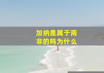 加纳是属于南非的吗为什么