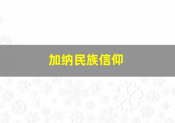 加纳民族信仰