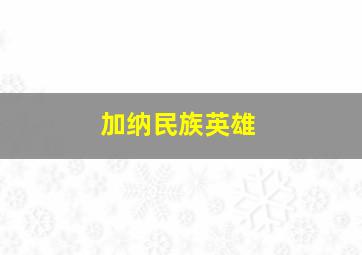 加纳民族英雄