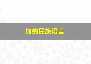 加纳民族语言