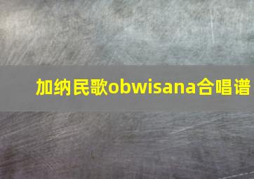 加纳民歌obwisana合唱谱