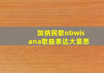 加纳民歌obwisana歌曲表达大意思