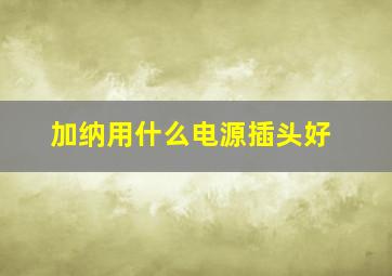 加纳用什么电源插头好