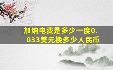 加纳电费是多少一度0.033美元换多少人民币