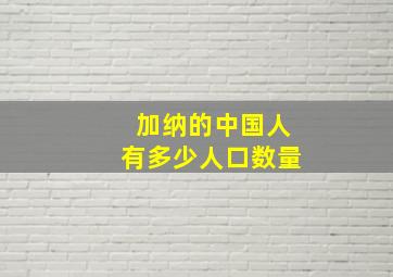 加纳的中国人有多少人口数量