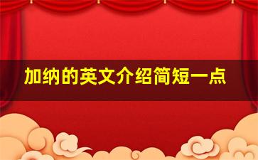 加纳的英文介绍简短一点