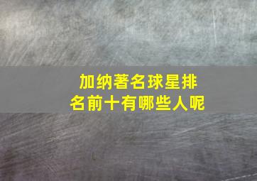 加纳著名球星排名前十有哪些人呢