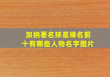 加纳著名球星排名前十有哪些人物名字图片