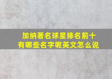 加纳著名球星排名前十有哪些名字呢英文怎么说