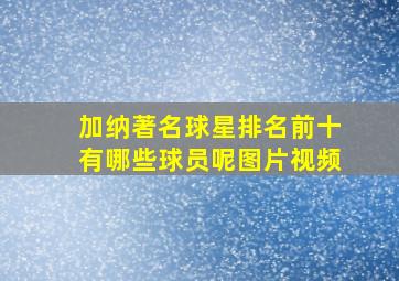 加纳著名球星排名前十有哪些球员呢图片视频