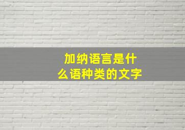 加纳语言是什么语种类的文字