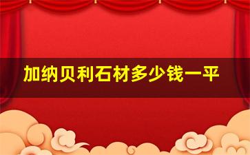 加纳贝利石材多少钱一平