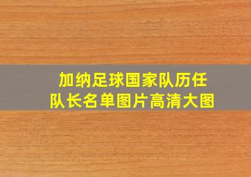 加纳足球国家队历任队长名单图片高清大图