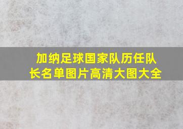 加纳足球国家队历任队长名单图片高清大图大全