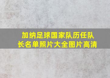 加纳足球国家队历任队长名单照片大全图片高清