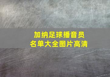 加纳足球播音员名单大全图片高清