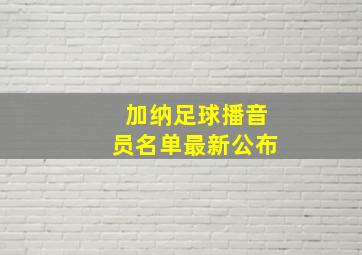 加纳足球播音员名单最新公布