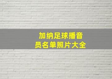 加纳足球播音员名单照片大全