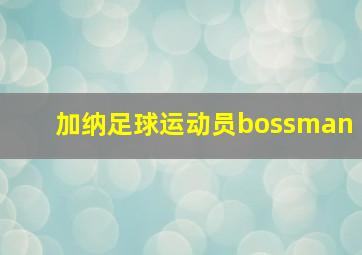 加纳足球运动员bossman