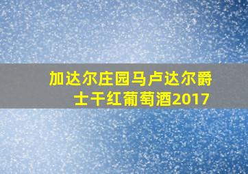 加达尔庄园马卢达尔爵士干红葡萄酒2017