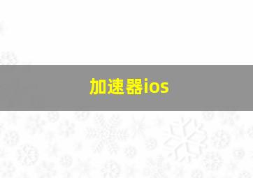 加速器ios