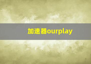 加速器ourplay