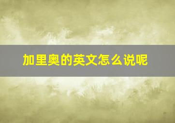 加里奥的英文怎么说呢